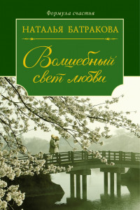 Книга Миг бесконечности. Книга 2. Волшебный свет любви