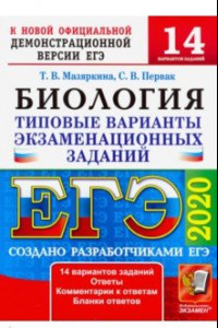 Книга ЕГЭ 2020. Биология. 14 вариантов. Типовые варианты экзаменационных заданий от разработчиков ЕГЭ