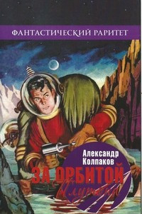 Книга За орбитой Плутона. Сборник