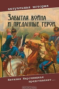 Книга Забытая война и преданные герои