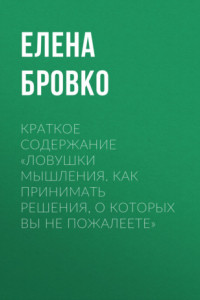 Книга Краткое содержание «Ловушки мышления. Как принимать решения, о которых вы не пожалеете»