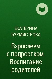 Книга Взрослеем с подростком. Воспитание родителей