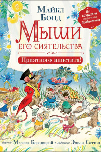 Книга Мыши его сиятельства. Приятного аппетита!