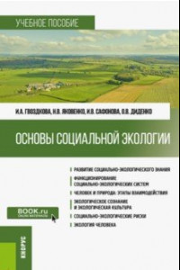 Книга Основы социальной экологии. Учебное пособие