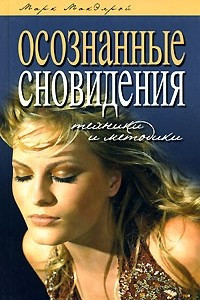 Книга Осознанные сновидения. Техники и методики