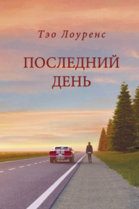 Книга Последний день