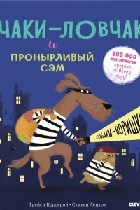 Книга Чаки-ловчак и пронырливый Сэм. Собаки-воришки