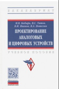 Книга Проектирование аналоговых и цифровых устройств