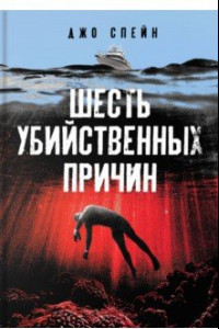 Книга Шесть убийственных причин