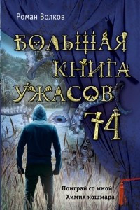 Книга Большая книга ужасов 74