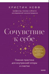 Книга Сочувствие к себе. Главная практика для внутренней опоры и счастья