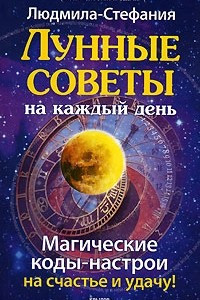 Книга Лунные советы на каждый день