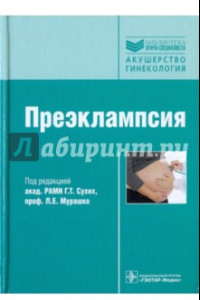 Книга Преэклампсия. Руководство