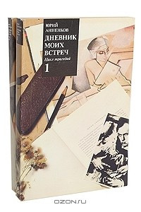 Книга Дневник моих встреч