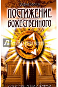 Книга Постижение Божественного. Опыт общения с Богом