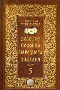 Книга Золотое пособие народного знахаря. Кн. 5. (Мастер мастеру). Степанова Н.И.