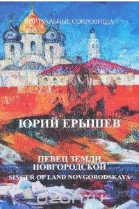 Книга Юрий Ерышев. Певец земли Новгородской