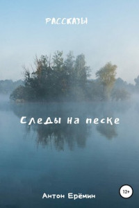 Книга Следы на песке