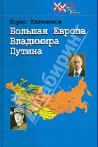 Книга Большая Европа Владимира Путина