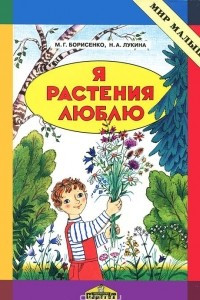 Книга Я растения люблю