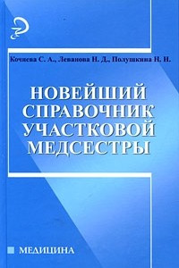 Книга Новейший справочник участковой медсестры