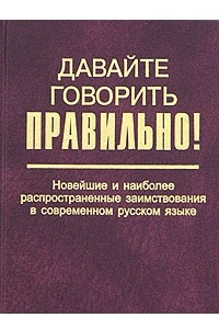 Книга Новейшие и наиболее распространенные заимствования в современном русском языке