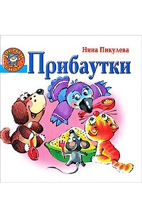 Книга Нина Пикулева. Прибаутки