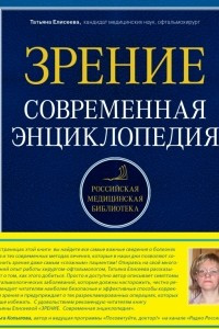 Книга Зрение. Современная энциклопедия