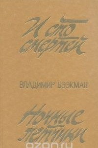 Книга И сто смертей. Ночные летчики