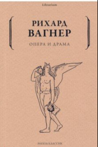 Книга Опера и драма