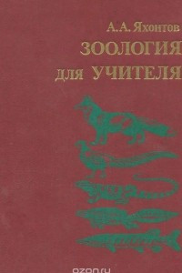 Книга Зоология для учителя. Хордовые