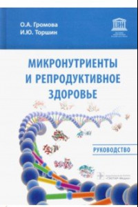 Книга Микронутриенты и репродуктивное здоровье. Руководство