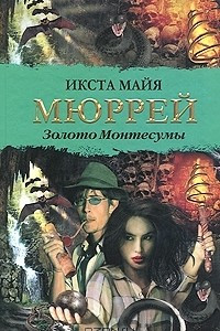 Книга Золото Монтесумы