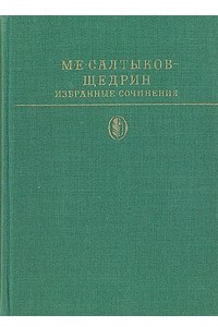 Книга Избранные сочинения в двух томах. Том 2