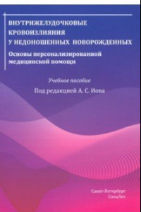 Книга Внутрижелудочковые кровоизлияния у недоношенных новорожденных. Основы персонализированной мед.помощи