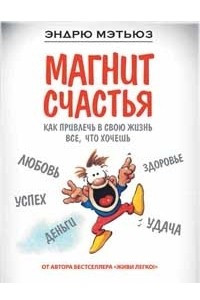 Книга Магнит счастья. Как привлечь в свою жизнь все, что хочешь