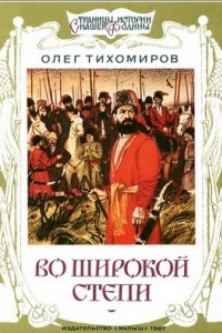 Книга Во широкой степи