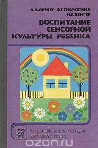 Книга Воспитание сенсорной культуры ребенка