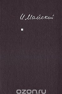 Книга Воспоминания советского посла. Война 1939-1943