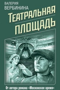 Книга Театральная площадь