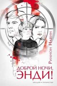 Книга Доброй ночи, Энди!