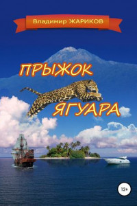 Книга Прыжок ягуара