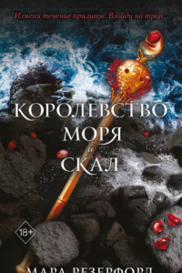 Книга Королевство моря и скал