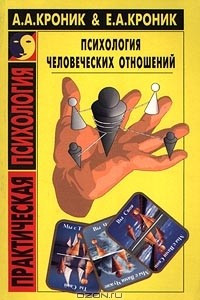 Книга Психология человеческих отношений