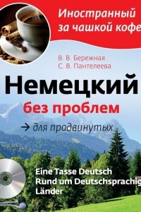 Книга Немецкий без проблем для продвинутых