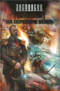 Книга На переломе веков