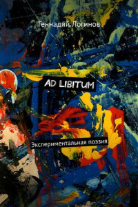 Книга Ad Libitum. Экспериментальная поэзия