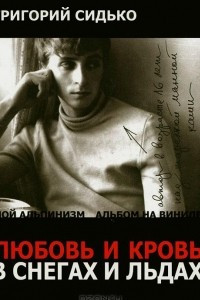 Книга Любовь и кровь в снегах и льдах