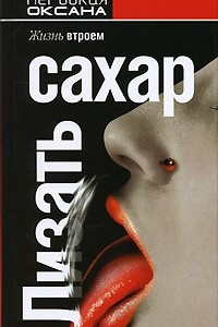 Книга Лизать сахар. Жизнь втроем