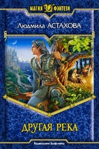 Книга Другая река